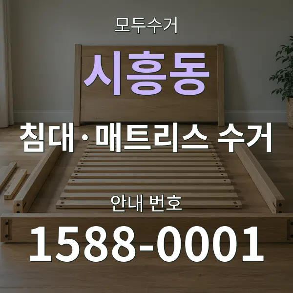 시흥동 침대·매트리스 수거 대표 안내 그래픽