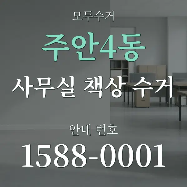 주안4동 사무실 책상 수거 대표 안내 그래픽