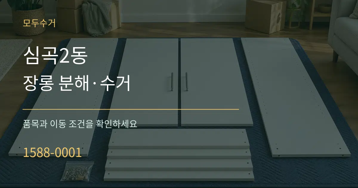 심곡2동 장롱 분해·수거 작업 조건 안내 그래픽