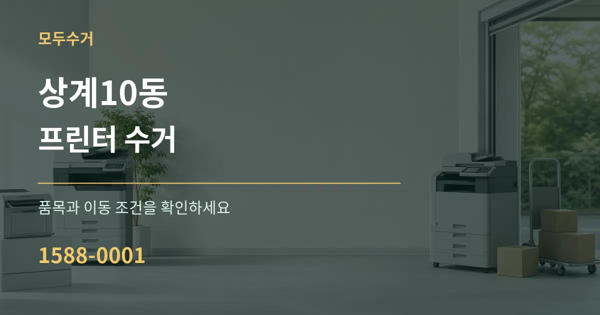상계10동 프린터 수거 서비스 이용 안내 그래픽