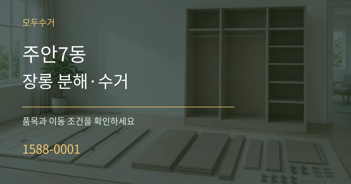 주안7동 장롱 분해·수거 서비스 이용 안내 그래픽
