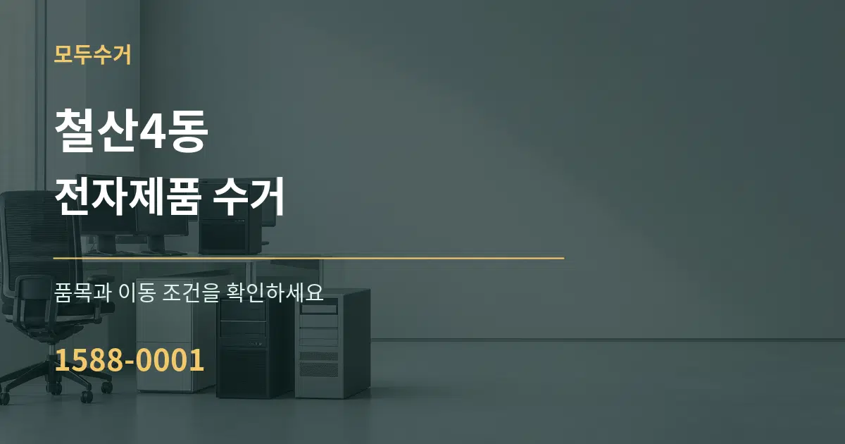 철산4동 전자제품 수거 서비스 이용 안내 그래픽