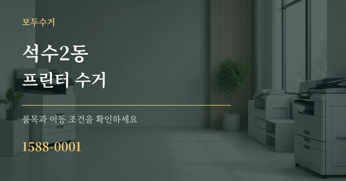 석수2동 프린터 수거 서비스 이용 안내 그래픽