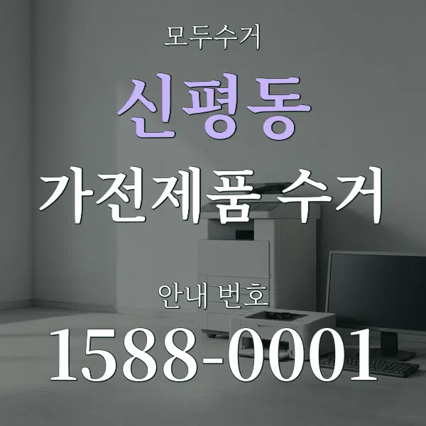 신평동 가전제품 수거 대표 안내 그래픽
