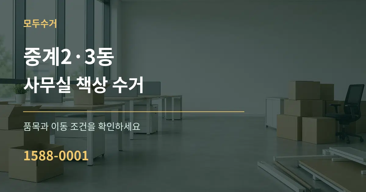 중계2·3동 사무실 책상 수거 작업 조건 안내 그래픽
