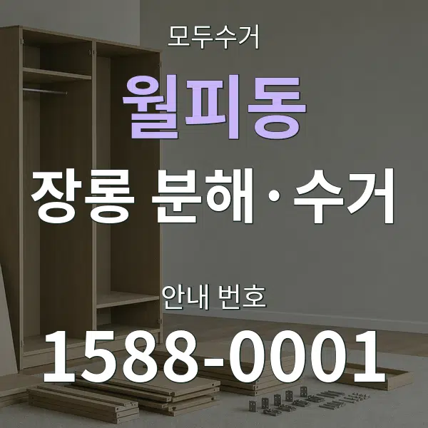 월피동 장롱 분해·수거 대표 안내 그래픽