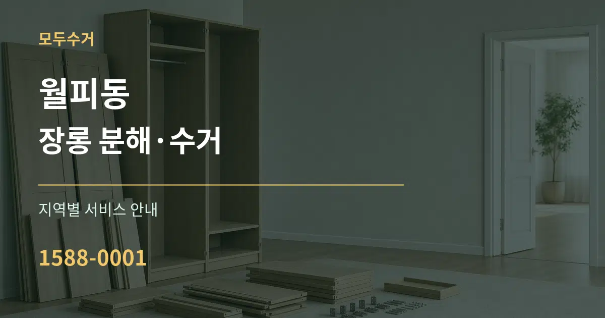 월피동 장롱 분해·수거 대표 안내 그래픽