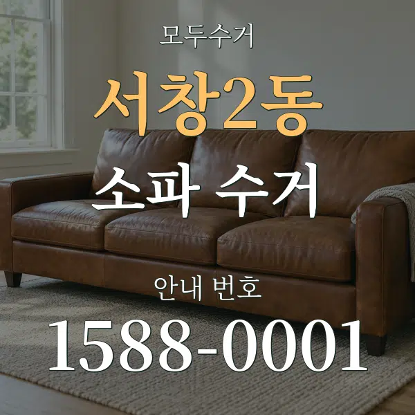 서창2동 소파 수거 대표 안내 그래픽