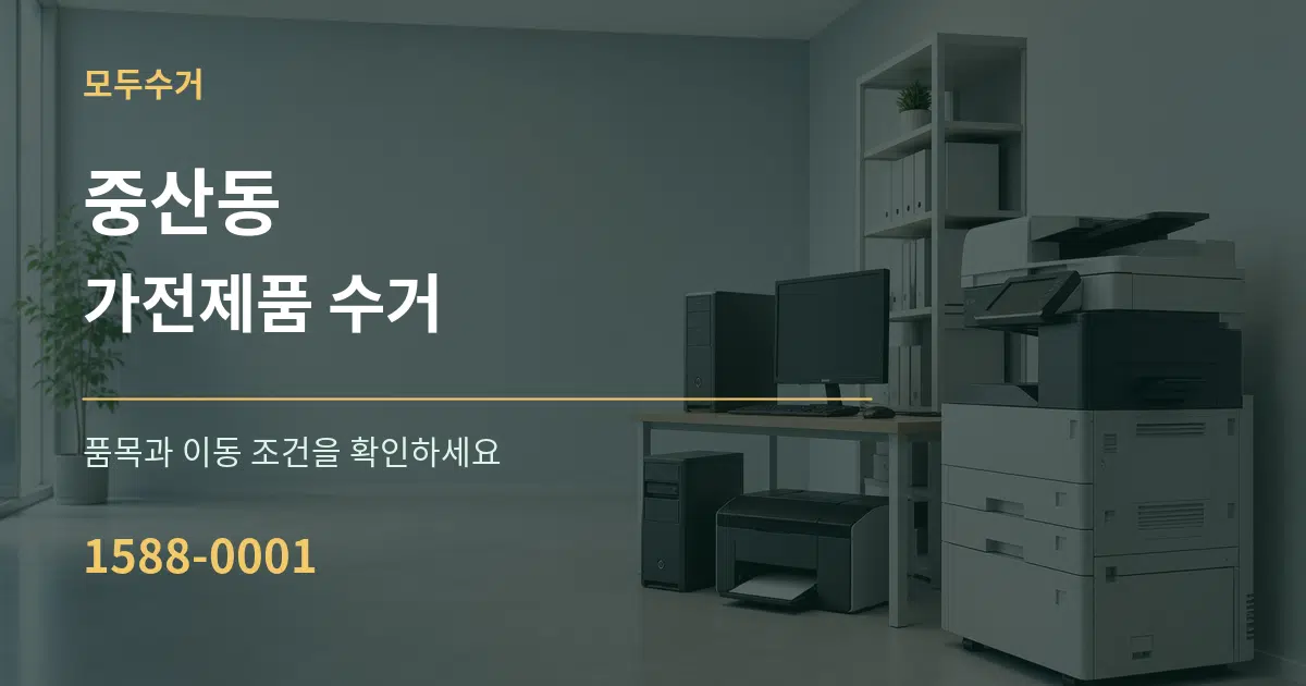 중산동 가전제품 수거 서비스 이용 안내 그래픽