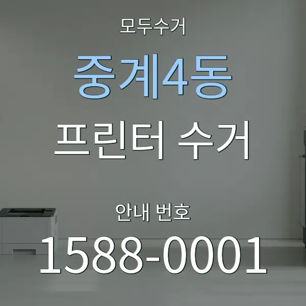 중계4동 프린터 수거 대표 안내 그래픽
