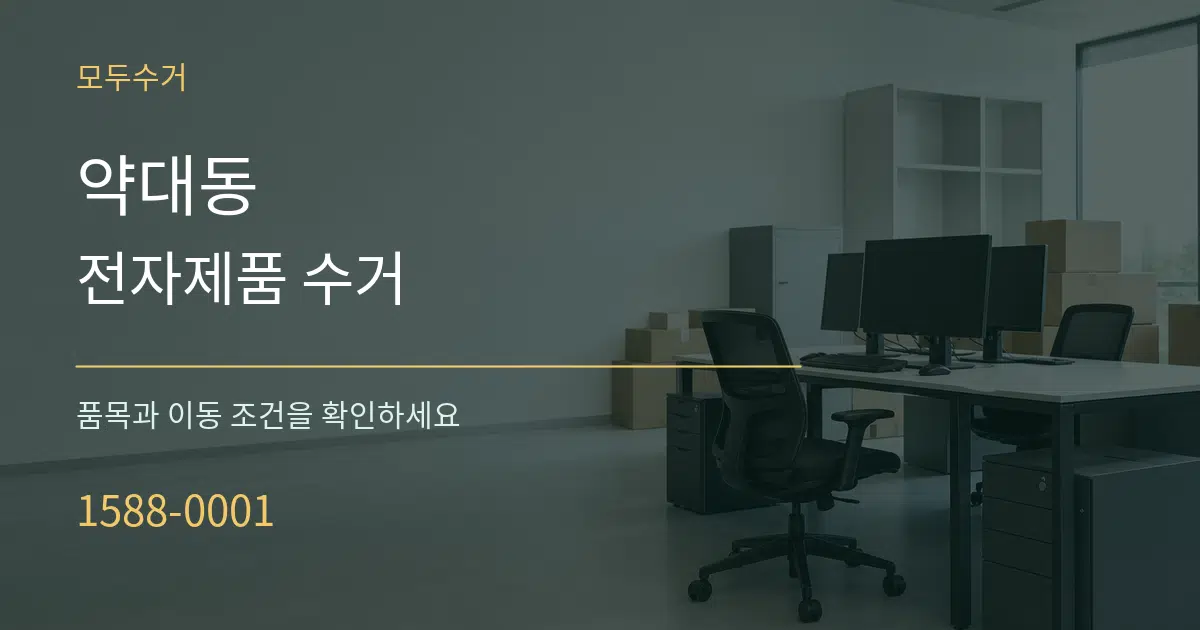 약대동 전자제품 수거 작업 조건 안내 그래픽