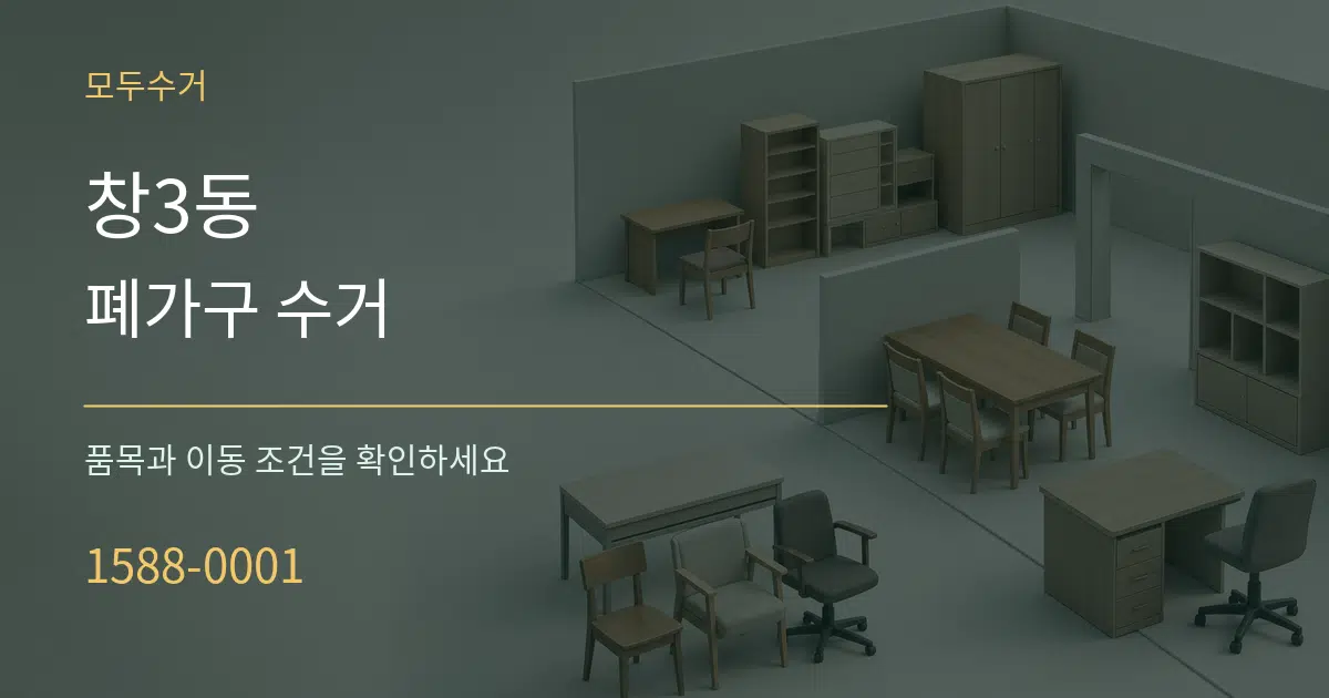 창3동 폐가구 수거 서비스 이용 안내 그래픽