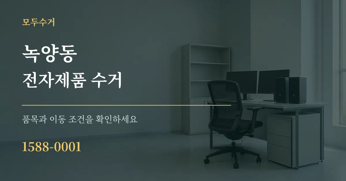녹양동 전자제품 수거 서비스 이용 안내 그래픽