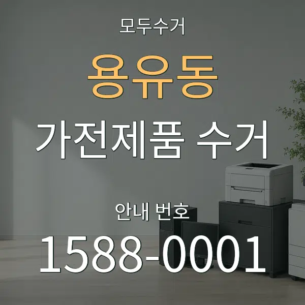 용유동 가전제품 수거 대표 안내 그래픽