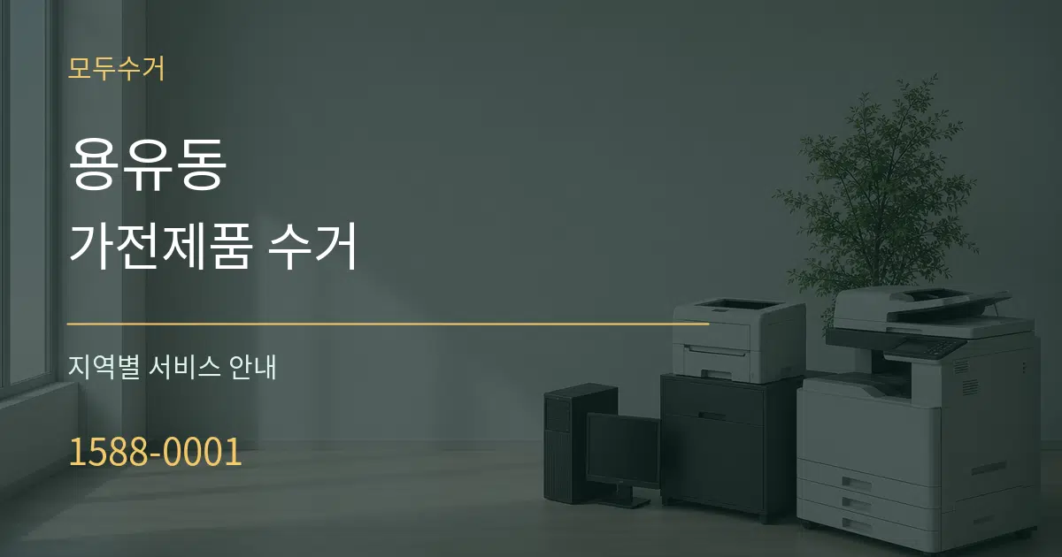 용유동 가전제품 수거 대표 안내 그래픽