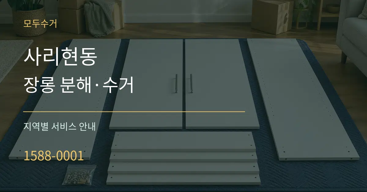 사리현동 장롱 분해·수거 대표 안내 그래픽