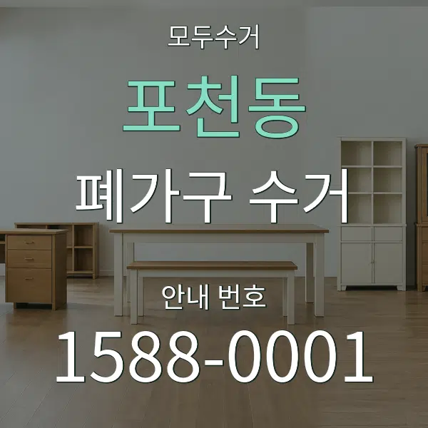 포천동 폐가구 수거 대표 안내 그래픽