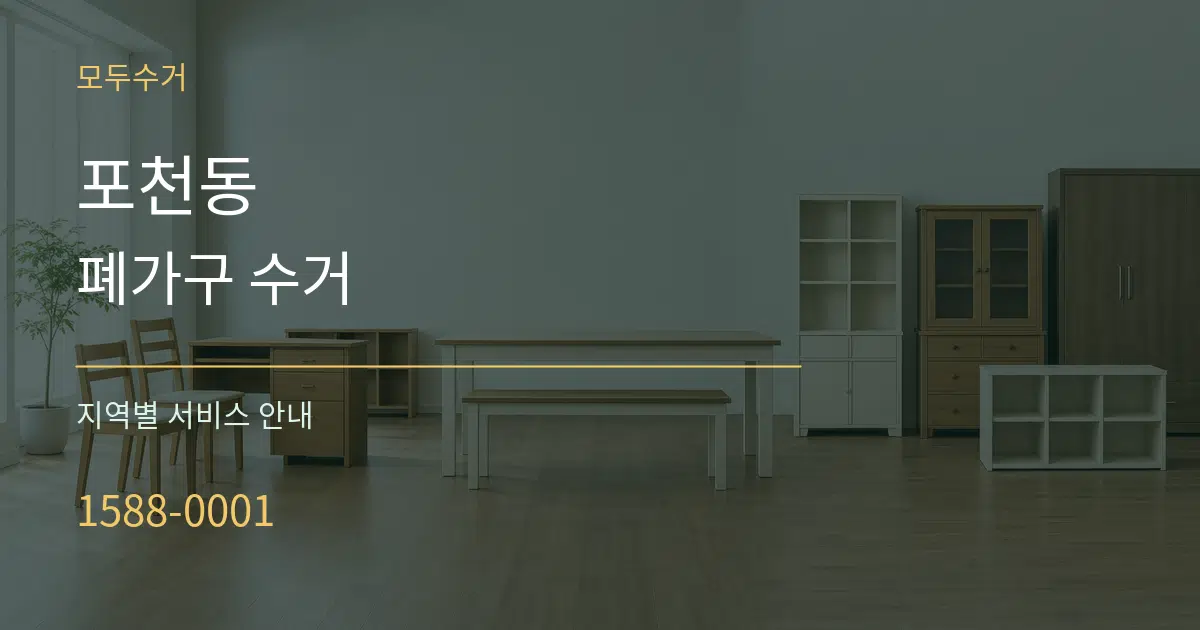 포천동 폐가구 수거 대표 안내 그래픽