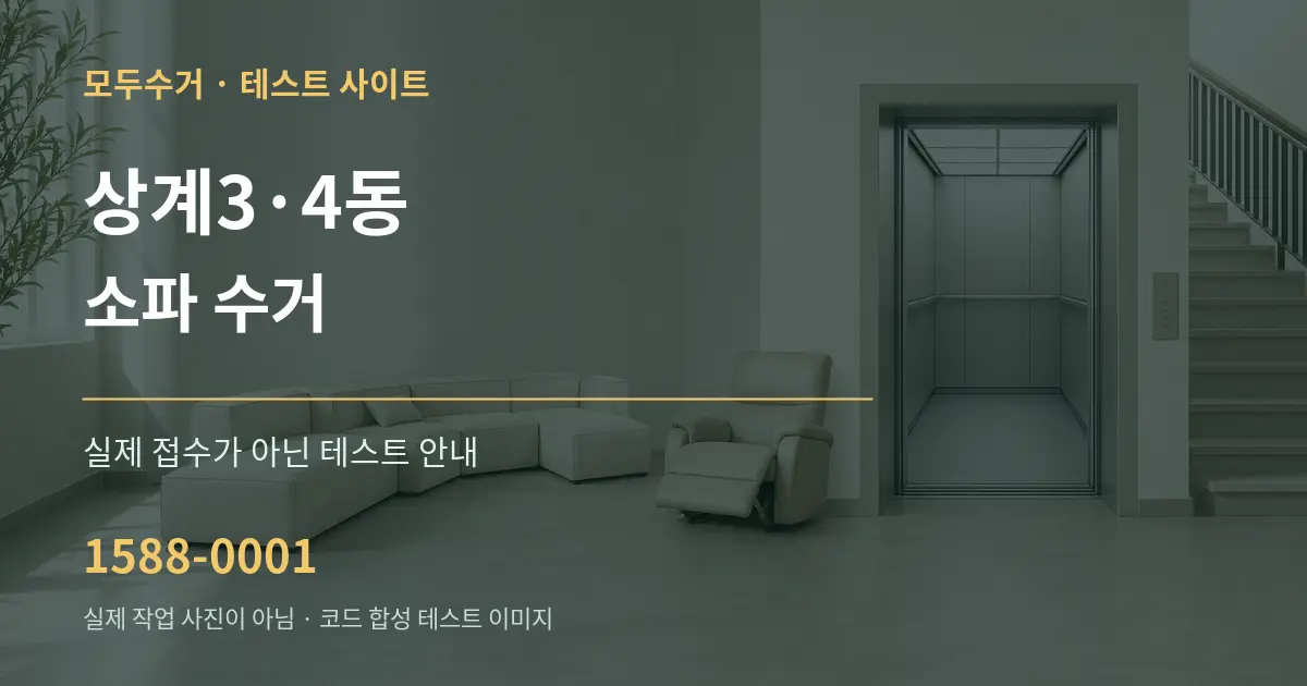 상계3·4동 소파 수거 테스트 상담 안내 그래픽
