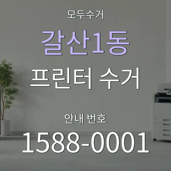 갈산1동 프린터 수거 대표 안내 그래픽