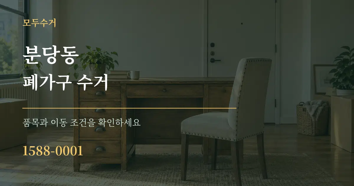 분당동 폐가구 수거 작업 조건 안내 그래픽