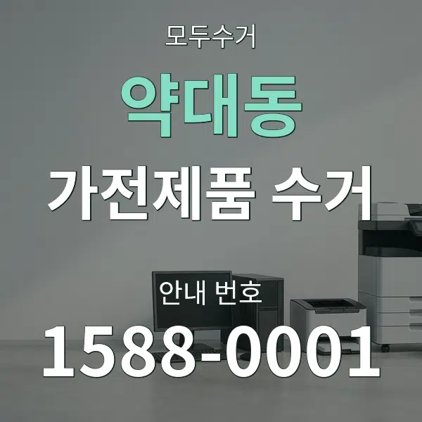 약대동 가전제품 수거 대표 안내 그래픽