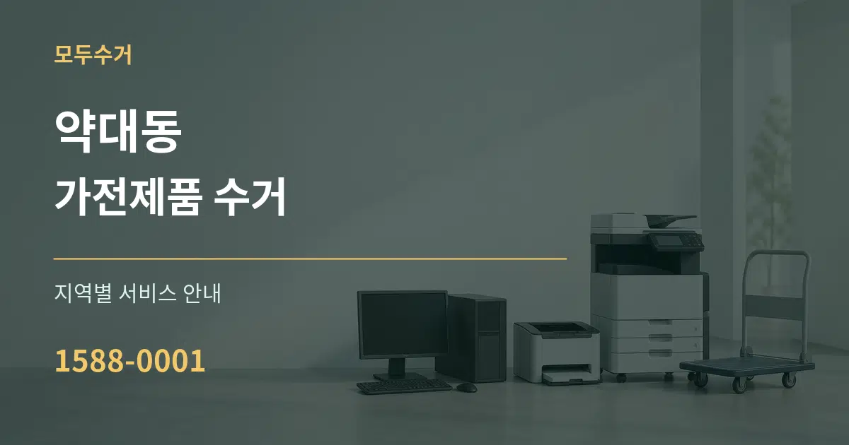 약대동 가전제품 수거 대표 안내 그래픽