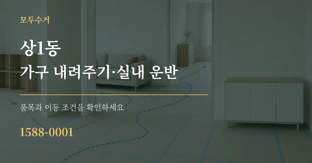 상1동 가구 내려주기·실내 운반 작업 조건 안내 그래픽