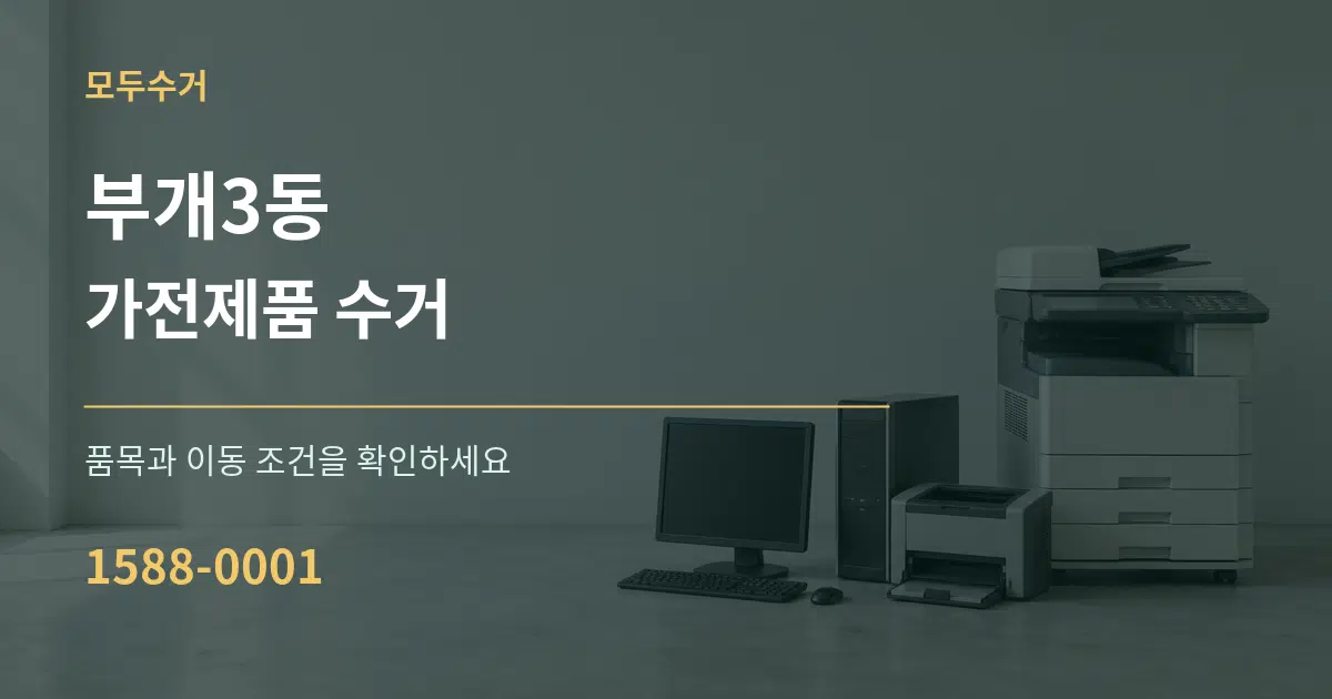 부개3동 가전제품 수거 서비스 이용 안내 그래픽