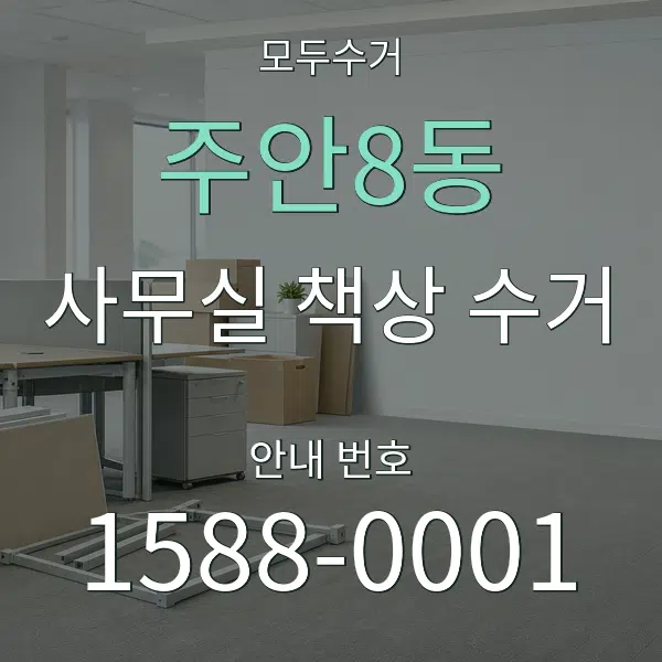 주안8동 사무실 책상 수거 대표 안내 그래픽