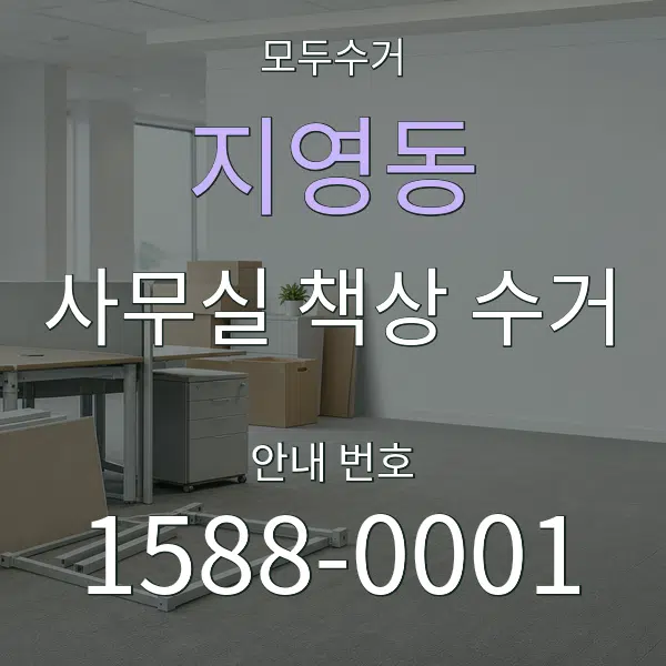 지영동 사무실 책상 수거 대표 안내 그래픽