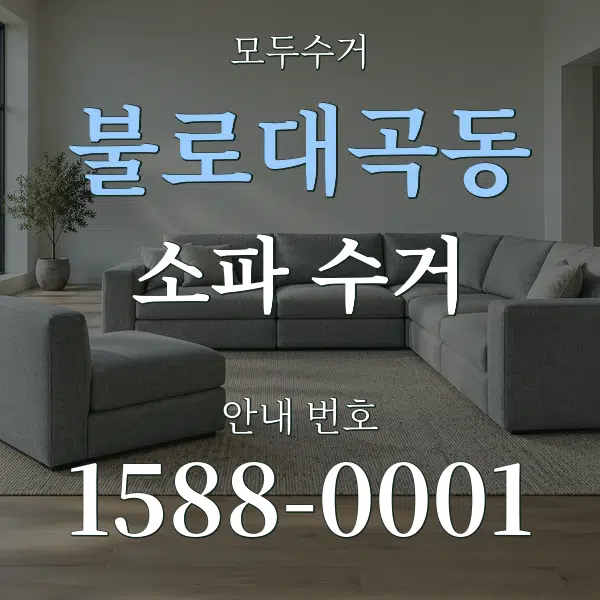 불로대곡동 소파 수거 대표 안내 그래픽