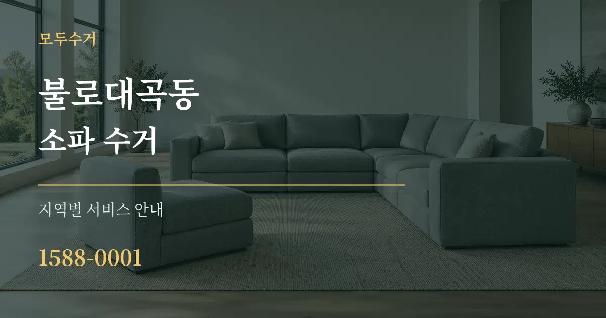 불로대곡동 소파 수거 대표 안내 그래픽