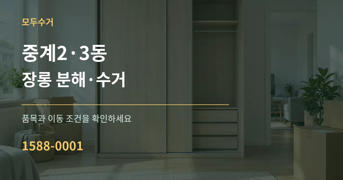 중계2·3동 장롱 분해·수거 서비스 이용 안내 그래픽