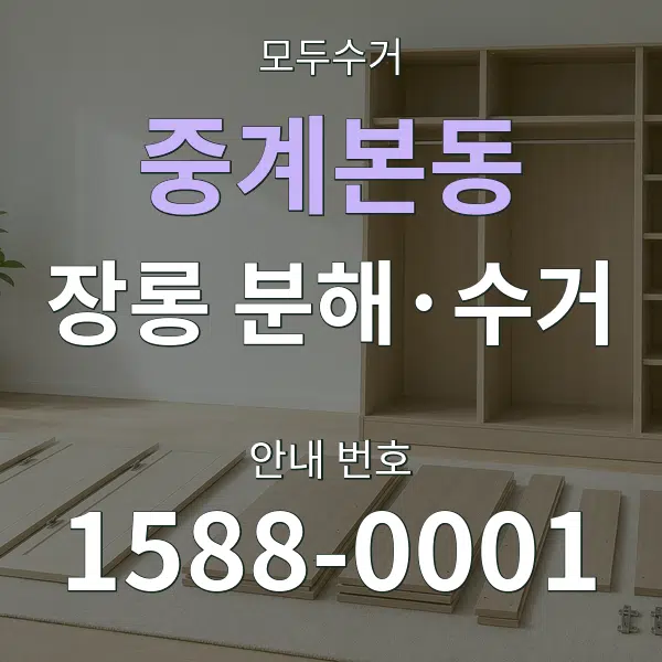 중계본동 장롱 분해·수거 대표 안내 그래픽