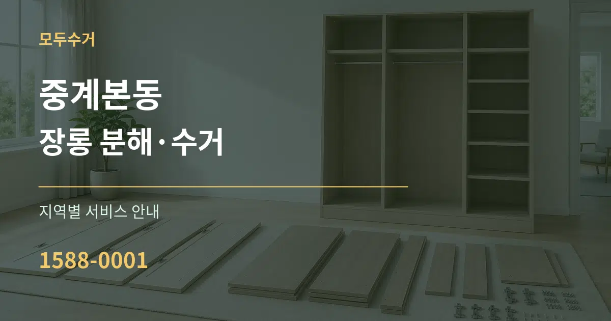 중계본동 장롱 분해·수거 대표 안내 그래픽