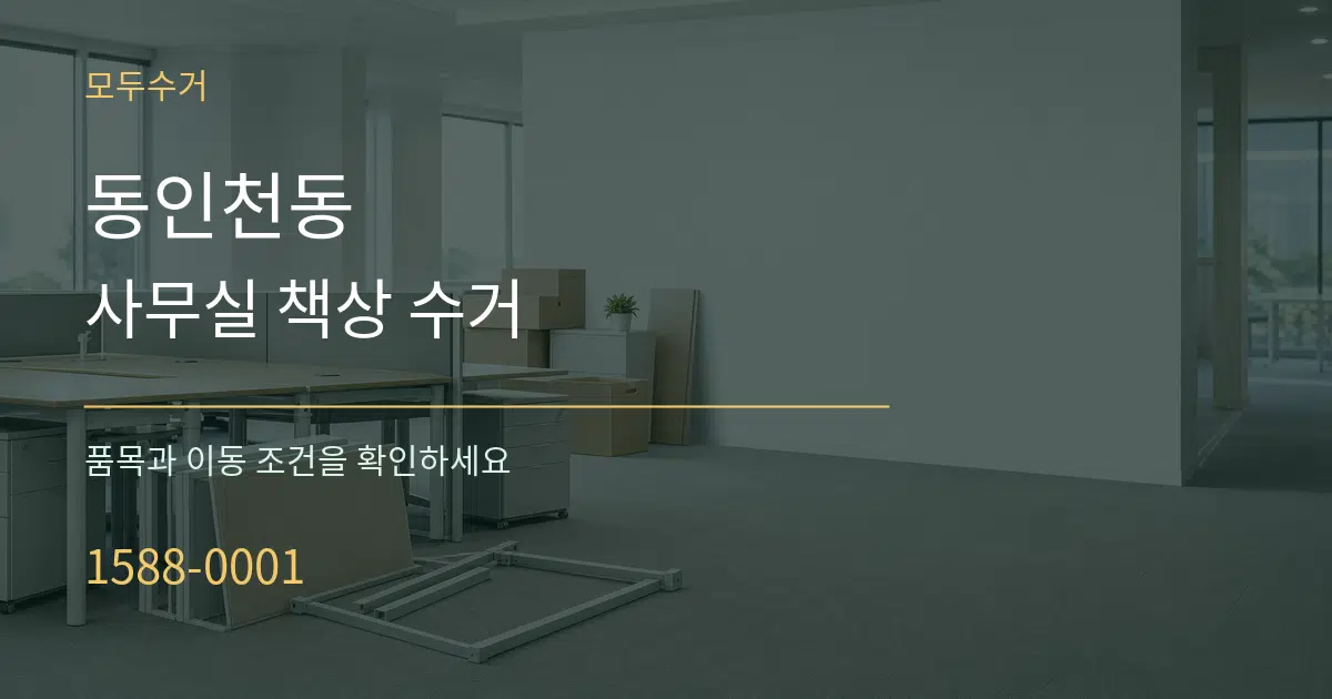 동인천동 사무실 책상 수거 작업 조건 안내 그래픽