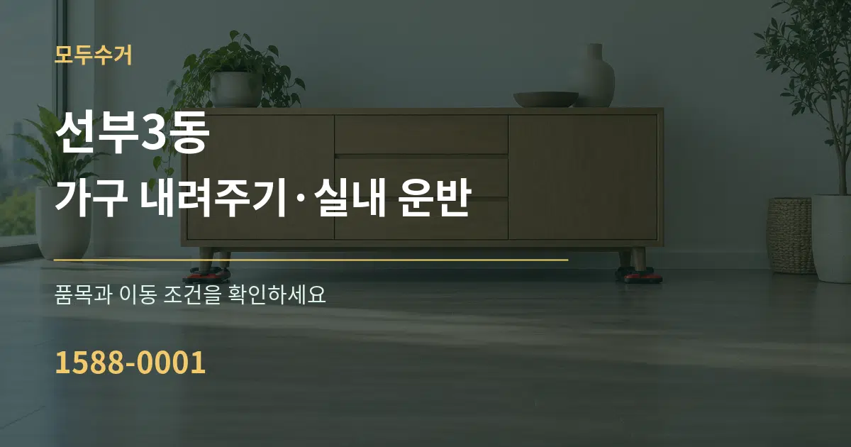 선부3동 가구 내려주기·실내 운반 작업 조건 안내 그래픽