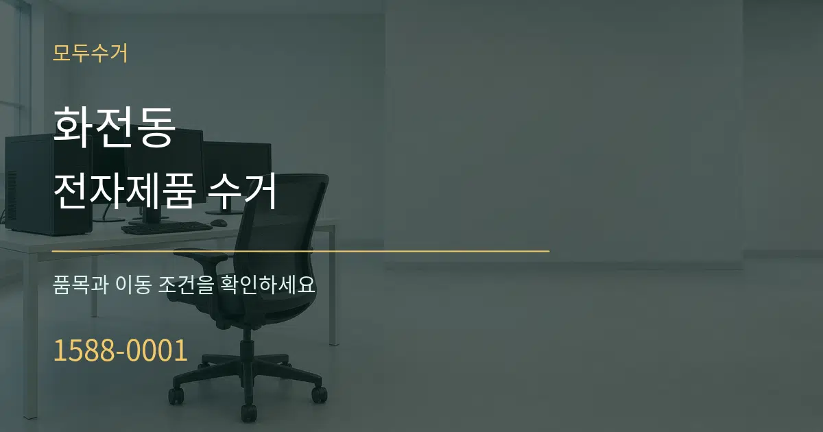 화전동 전자제품 수거 서비스 이용 안내 그래픽