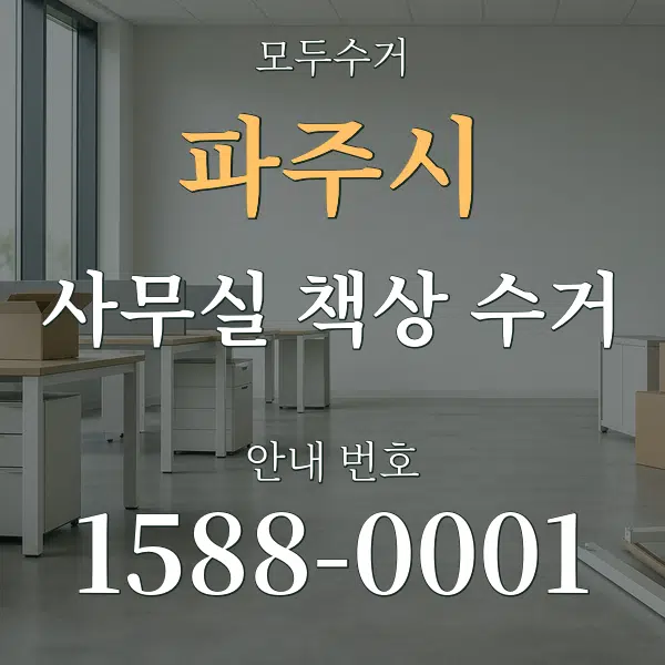 파주시 사무실 책상 수거 대표 안내 그래픽