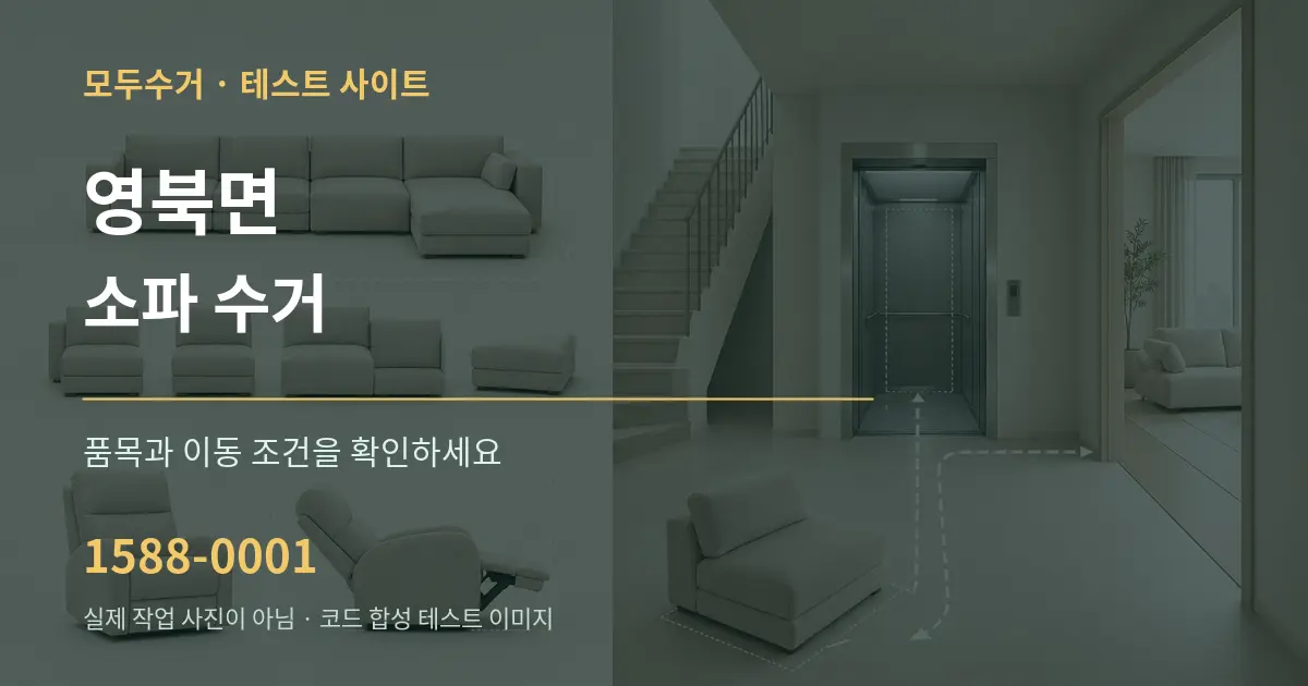영북면 소파 수거 작업 조건 안내 그래픽
