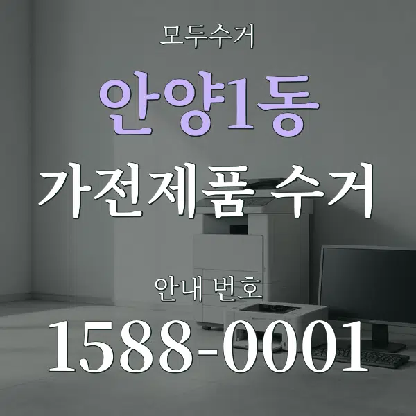 안양1동 가전제품 수거 대표 안내 그래픽