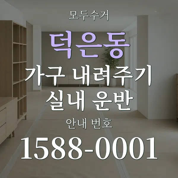 덕은동 가구 내려주기·실내 운반 대표 안내 그래픽
