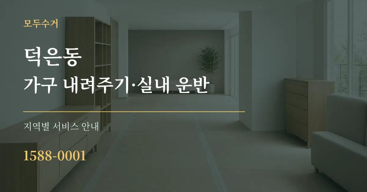 덕은동 가구 내려주기·실내 운반 대표 안내 그래픽