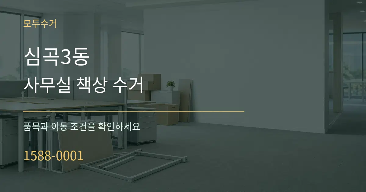 심곡3동 사무실 책상 수거 서비스 이용 안내 그래픽