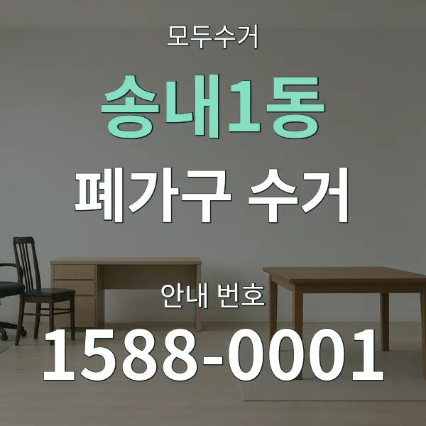 송내1동 폐가구 수거 대표 안내 그래픽