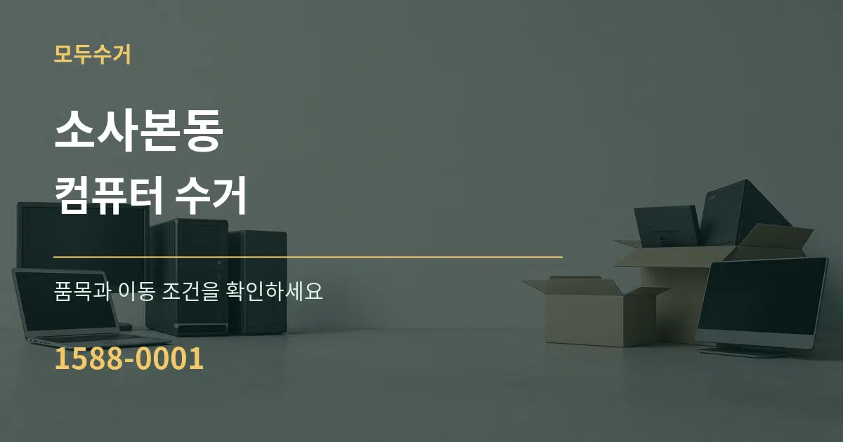 소사본동 컴퓨터 수거 서비스 이용 안내 그래픽