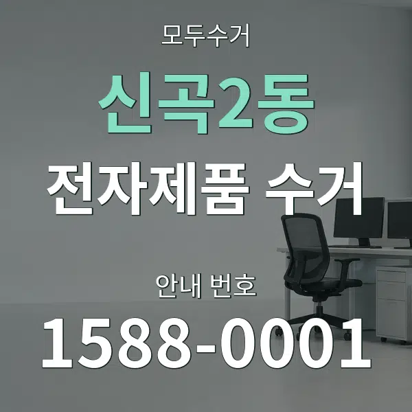 신곡2동 전자제품 수거 대표 안내 그래픽