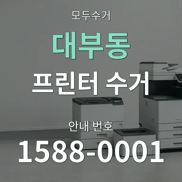 대부동 프린터 수거 대표 안내 그래픽