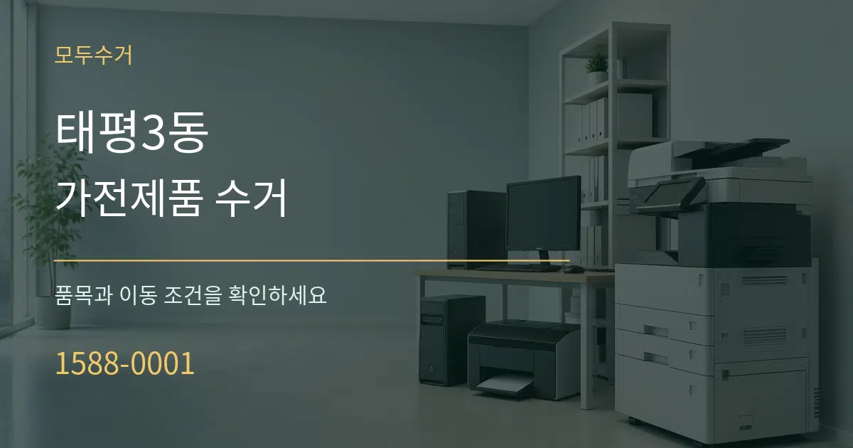 태평3동 가전제품 수거 서비스 이용 안내 그래픽
